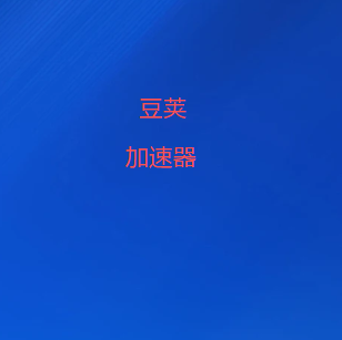 豆荚加速器下载|全球网络一键畅连 | 豆荚VPN官网|轻松翻墙|魔法上网