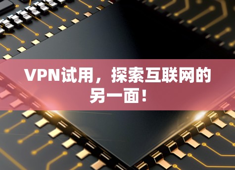 <strong>VPN</strong>试用，探索互联网的另一面！