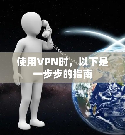 使用<strong>VPN</strong>时，以下是一步步的指南