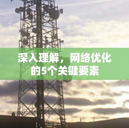 深入理解,网络优化的5个关键要素 深入理解,网络优化的5个关键要素