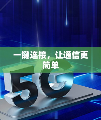 一键连接,让通信更简单 一键连接,让通信更简单