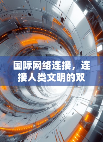 国际网络连接,连接人类文明的双语网络 国际网络连接,连接人类文明的双语网络