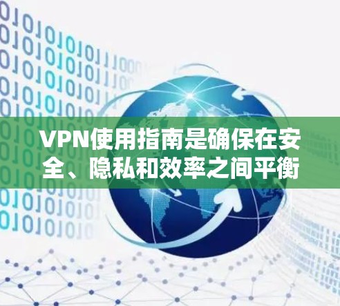<strong>VPN</strong>使用指南是确保在安全、隐私和效率之间平衡的策略。以下是使用<strong>VPN</strong>的详细步骤和注意事项