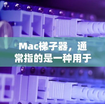 Mac梯子器,通常指的是一种用于Mac本(如MacBook、Mac mini、MacBook Air等)的连接工具。它通过移动滑块或腿,帮助用户调整屏幕的位置和亮度,从而更好地适应不同屏幕的显示效果 Mac梯子器,通常指的是一种用于Mac本(如MacBook、Mac mini、MacBook Air等)的连接工具。它通过移动滑块或腿,帮助用户调整屏幕的位置和亮度,从而更好地适应不同屏幕的显示效果
