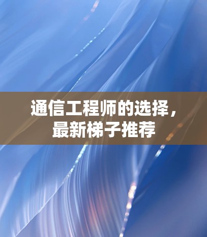 通信工程师的选择,最新梯子推荐 通信工程师的选择,最新梯子推荐