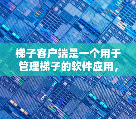 梯子客户端是一个用于管理梯子的软件应用,旨在帮助用户轻松配置和维护梯子设备。以下是一个逐步的指南,帮助你学习和使用梯子客户端 梯子客户端是一个用于管理梯子的软件应用,旨在帮助用户轻松配置和维护梯子设备。以下是一个逐步的指南,帮助你学习和使用梯子客户端