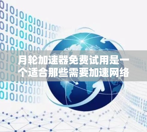 月轮加速器免费试用是一个适合那些需要加速网络连接的用户,尤其是频繁切换设备或网络连接不稳定的人。然而,选择是否使用月轮加速器需要综合考虑以下因素 月轮加速器免费试用是一个适合那些需要加速网络连接的用户,尤其是频繁切换设备或网络连接不稳定的人。然而,选择是否使用月轮加速器需要综合考虑以下因素
