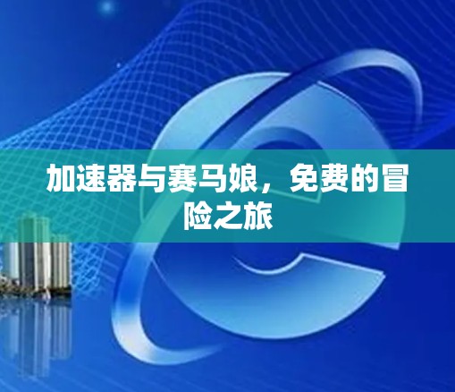 加速器与赛马娘，免费的冒险之旅