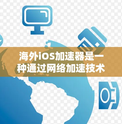 海外iOS加速器是一种通过网络加速技术提升用户网页加载速度的工具,广泛应用于Web内容的快速访问。以下是几种免费的海外iOS加速器及其详细信息 海外iOS加速器是一种通过网络加速技术提升用户网页加载速度的工具,广泛应用于Web内容的快速访问。以下是几种免费的海外iOS加速器及其详细信息