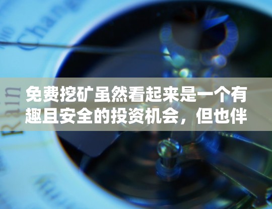 免费挖矿虽然看起来是一个有趣且安全的投资机会，但也伴随着诸多潜在的负面影响。以下是对这些影响的系统性分析