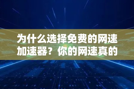 为什么选择免费的网速加速器？你的网速真的能快到1吗？