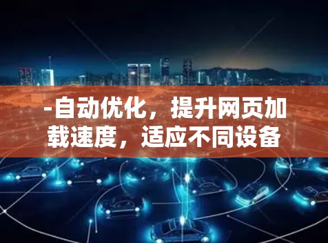 -自动优化，提升网页加载速度，适应不同设备