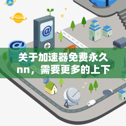关于加速器免费永久nn，需要更多的上下文来确定具体问题。以下是一些可能的解释和建议