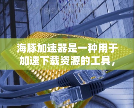 海豚加速器是一种用于加速下载资源的工具，通常通过互联网提供加速服务。虽然有些平台或工具可能提供免费的加速服务，但获得免费加速的具体方法可能会有所不同。以下是一些常见的免费加速方法