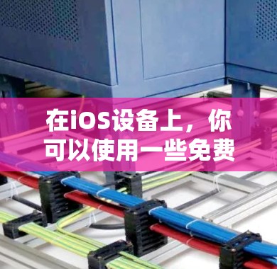 在iOS设备上,你可以使用一些免费的加速器软件来加速网络连接、下载文件或运行应用。这些加速器通常被称为加速器节点或加速器软件。以下是一些常见的免费加速器软件 在iOS设备上,你可以使用一些免费的加速器软件来加速网络连接、下载文件或运行应用。这些加速器通常被称为加速器节点或加速器软件。以下是一些常见的免费加速器软件