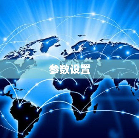 参数设置