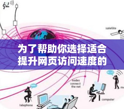 为了帮助你选择适合提升网页访问速度的免费永久国外加速器，以下是分步骤的推荐和总结