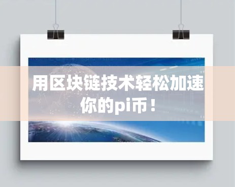 用区块链技术轻松加速你的pi币！