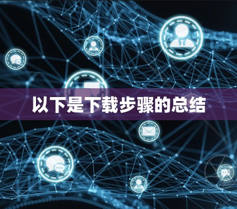 以下是下载步骤的总结