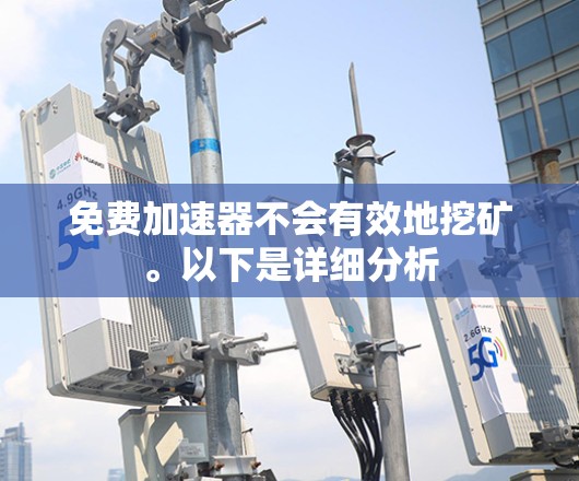 免费加速器不会有效地挖矿。以下是详细分析