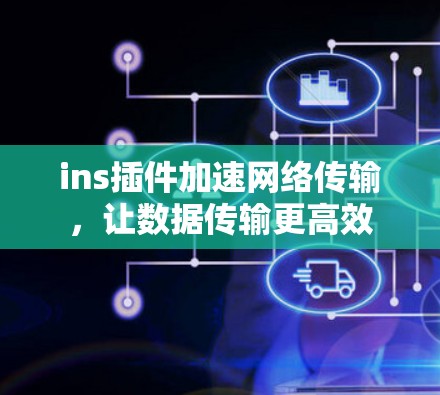 ins插件加速网络传输，让数据传输更高效