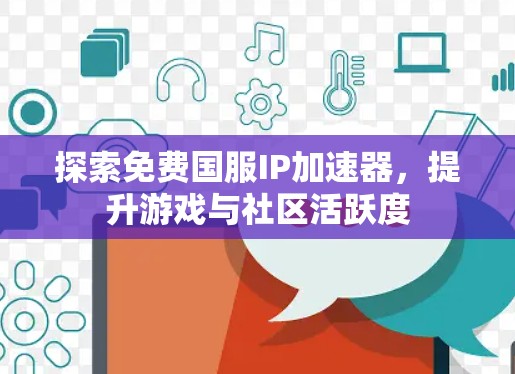 探索免费国服IP加速器，提升游戏与社区活跃度