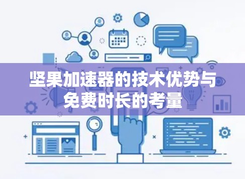 坚果加速器的技术优势与免费时长的考量