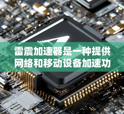 雷震加速器是一种提供网络和移动设备加速功能的软件或网站。以下是一些使用雷震加速器免费的方法