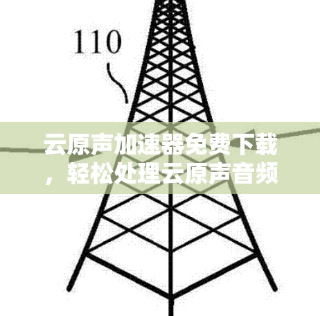 云原声加速器免费下载，轻松处理云原声音频的最佳选择