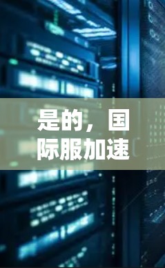 是的，国际服加速器确实有很多免费的选项，您可以选择以下几种，它们通常提供免费的加速服务，同时可能有额外的优惠或免费的试用期