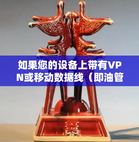如果您的设备上带有VPN或移动数据线（即油管）那么加速器可以帮助您更快地下载视频或文件。以下是几款适合免费使用并且功能优化的VPN加速器推荐