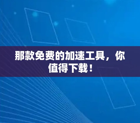 那款免费的加速工具，你值得下载！