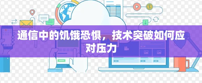 通信中的饥饿恐惧，技术突破如何应对压力