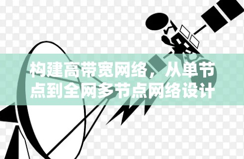 构建高带宽网络，从单节点到全网多节点网络设计