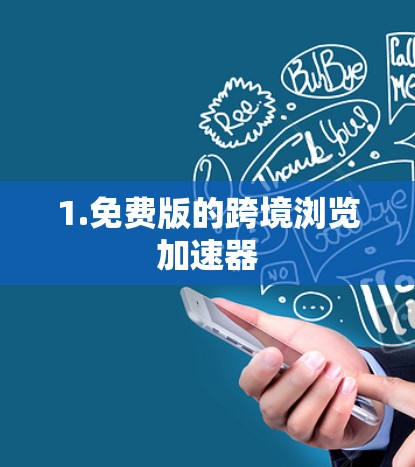 1.免费版的跨境浏览加速器