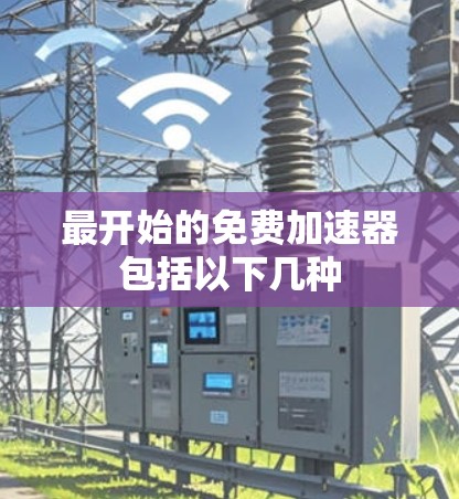 最开始的免费加速器包括以下几种