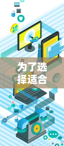 为了选择适合你的苹果加速器，以下是一个清晰的指南