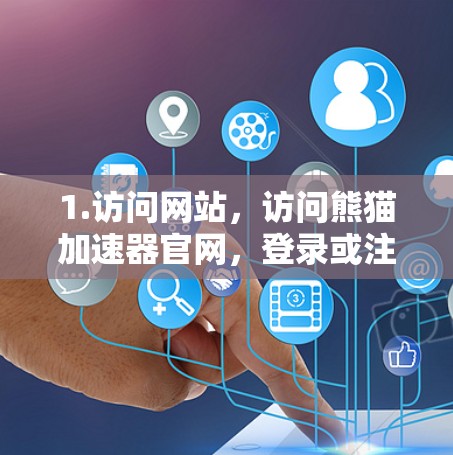 1.访问网站，访问熊猫加速器官网，登录或注册账号