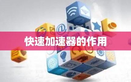 快速加速器的作用