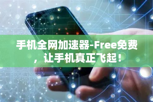 手机全网加速器-Free免费，让手机真正飞起！