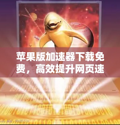 苹果版加速器下载免费，高效提升网页速度的必选工具