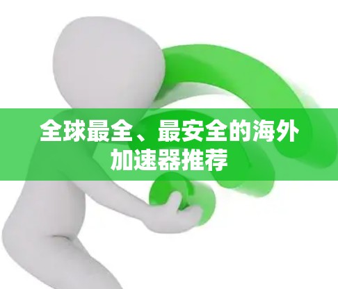 全球最全、最安全的海外加速器推荐