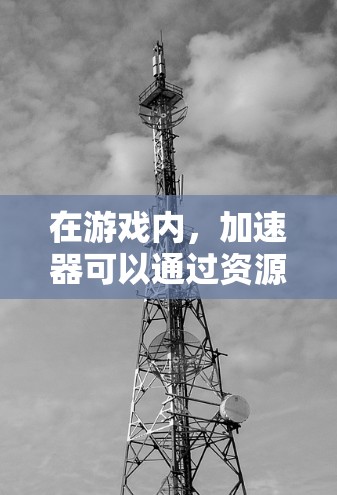 在游戏内，加速器可以通过资源或技能快速使用，但通常需要先获得资源或技能，而不是直接使用加速器按钮。快速使用加速器是通过资源或技能，而不是直接点击加速器按钮