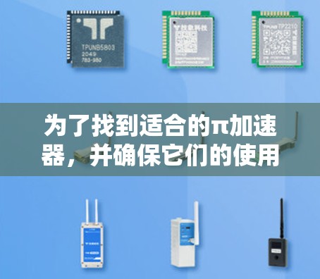 为了找到适合的π加速器，并确保它们的使用是免费的，以下是一些建议和步骤