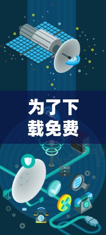 为了下载免费的苹果加速器软件，您可以按照以下步骤进行