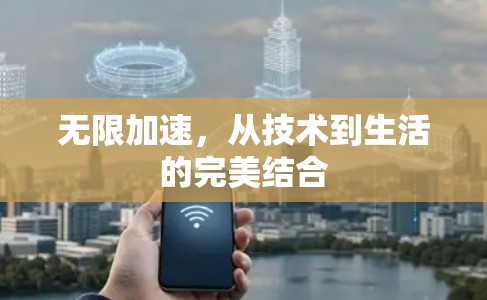 无限加速，从技术到生活的完美结合