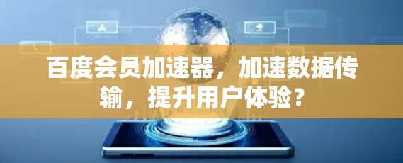 百度会员加速器，加速数据传输，提升用户体验？