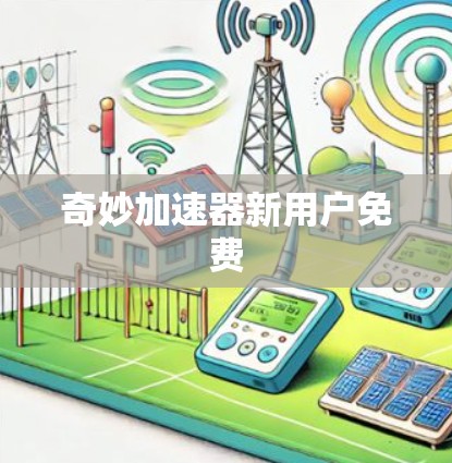 奇妙加速器新用户免费
