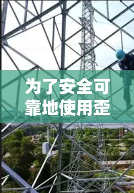 为了安全可靠地使用歪玩加速器免费版，您可以按照以下步骤进行
