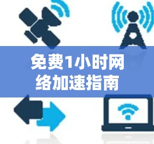 免费1小时网络加速指南